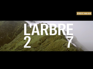 라브르27 집의 본질 L'ARBRE27