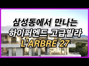 라브르27 삼성동에서 만나는 하이퍼엔드 고급빌라 L'ARBRE27